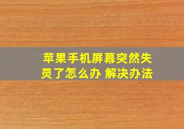 苹果手机屏幕突然失灵了怎么办 解决办法